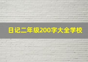 日记二年级200字大全学校