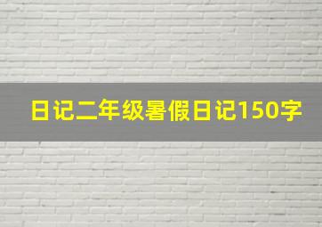 日记二年级暑假日记150字