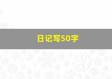 日记写50字