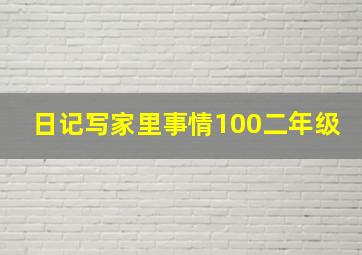 日记写家里事情100二年级