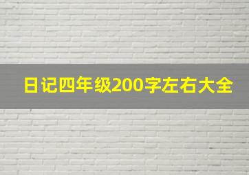 日记四年级200字左右大全