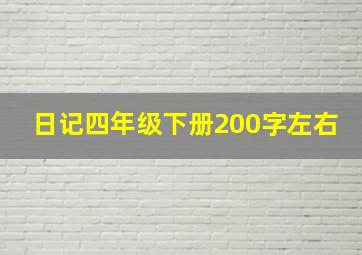 日记四年级下册200字左右