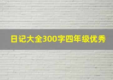 日记大全300字四年级优秀