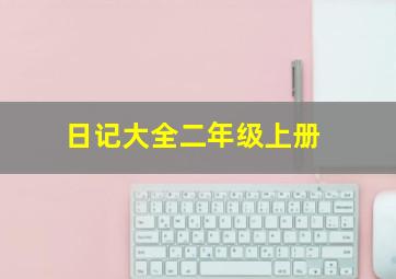 日记大全二年级上册