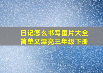 日记怎么书写图片大全简单又漂亮三年级下册