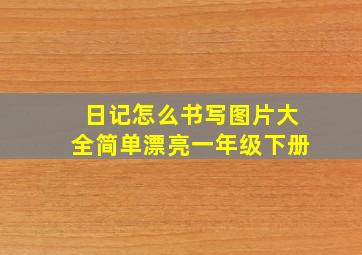 日记怎么书写图片大全简单漂亮一年级下册