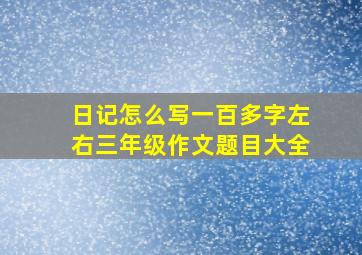 日记怎么写一百多字左右三年级作文题目大全