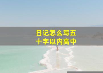 日记怎么写五十字以内高中