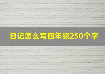 日记怎么写四年级250个字