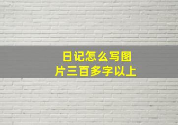 日记怎么写图片三百多字以上