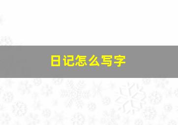 日记怎么写字