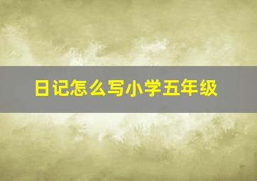 日记怎么写小学五年级