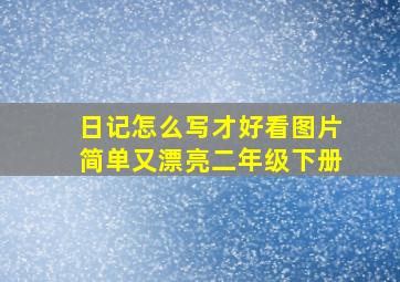 日记怎么写才好看图片简单又漂亮二年级下册