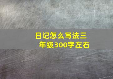 日记怎么写法三年级300字左右