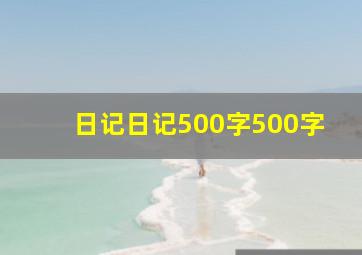 日记日记500字500字