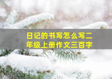 日记的书写怎么写二年级上册作文三百字