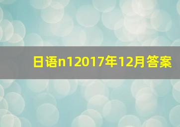 日语n12017年12月答案