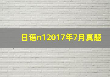 日语n12017年7月真题