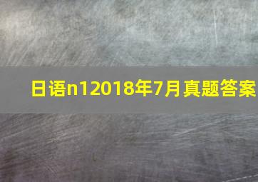 日语n12018年7月真题答案