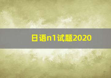 日语n1试题2020