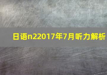 日语n22017年7月听力解析