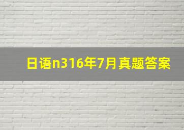 日语n316年7月真题答案