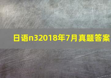 日语n32018年7月真题答案