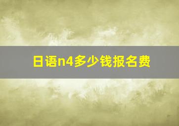 日语n4多少钱报名费