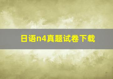 日语n4真题试卷下载