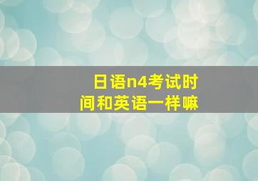 日语n4考试时间和英语一样嘛