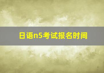 日语n5考试报名时间