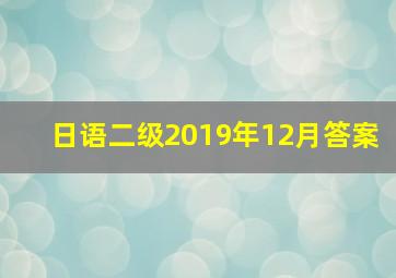 日语二级2019年12月答案