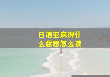 日语亚麻得什么意思怎么读