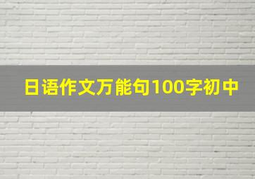 日语作文万能句100字初中