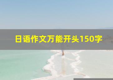 日语作文万能开头150字