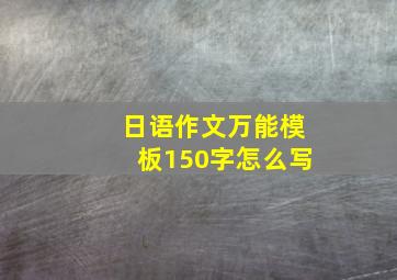 日语作文万能模板150字怎么写