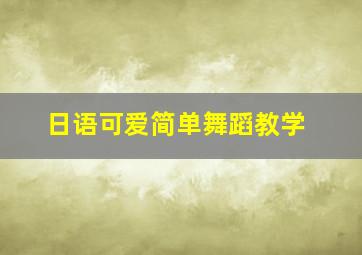 日语可爱简单舞蹈教学