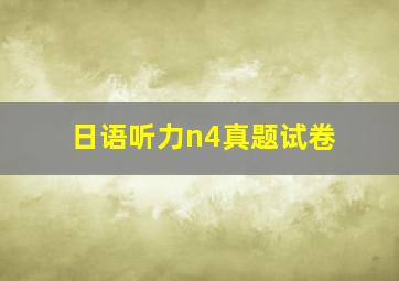 日语听力n4真题试卷