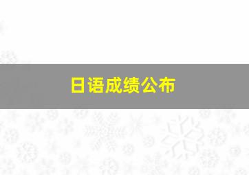 日语成绩公布