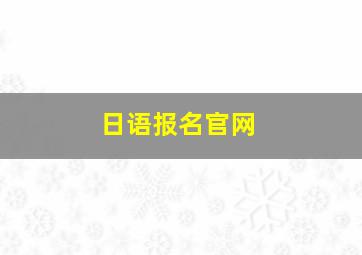 日语报名官网