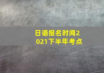 日语报名时间2021下半年考点