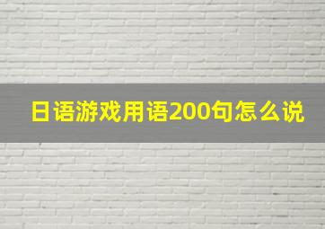 日语游戏用语200句怎么说