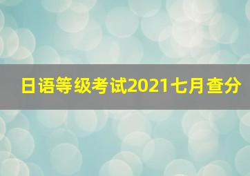 日语等级考试2021七月查分