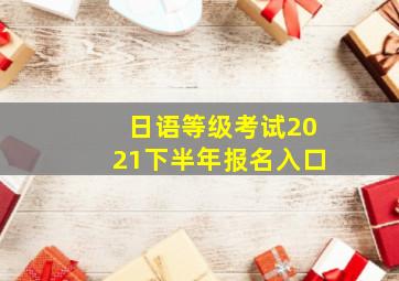 日语等级考试2021下半年报名入口