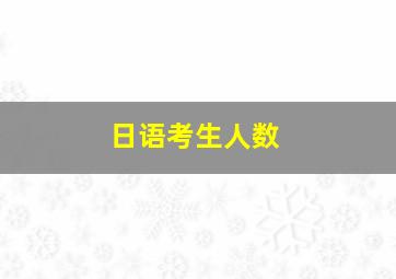 日语考生人数