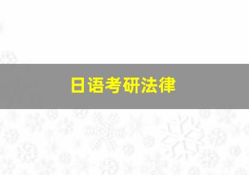 日语考研法律