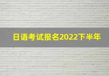 日语考试报名2022下半年