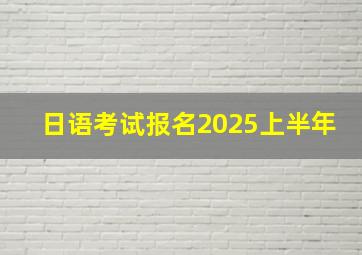 日语考试报名2025上半年