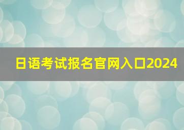 日语考试报名官网入口2024