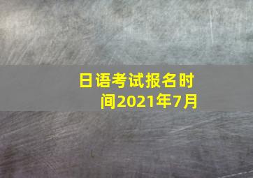 日语考试报名时间2021年7月